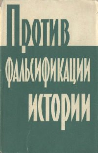 cover of the book Против фальсификации истории