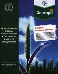 cover of the book Резистентность вредных членистоногих к пестицидам и меры ее преодоления