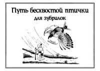 cover of the book Путь бесхвостой птички для зубрилок