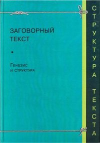 cover of the book Заговорный текст: Генезис и структура