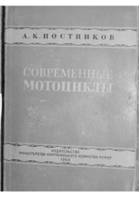 cover of the book Современные мотоциклы