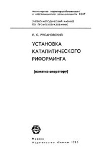 cover of the book Установка каталитического риформинга