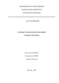 cover of the book Основы теории коммуникации