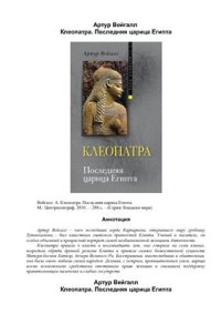 cover of the book Клеопатра. Последняя царица Египта