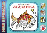 cover of the book Цветная мозаика