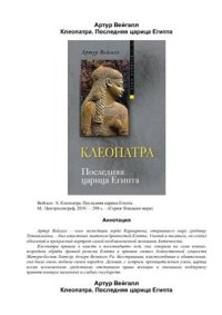 cover of the book Клеопатра. Последняя царица Египта