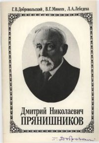 cover of the book Дмитрий Николаевич Прянишников. Жизнь и деятельность