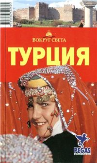 cover of the book Турция. Путеводитель