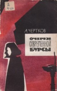 cover of the book Очерки современной бурсы