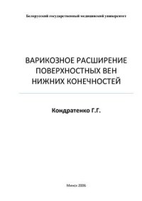 cover of the book Варикозное расширение поверхностных вен нижних конечностей