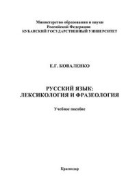 cover of the book Русский язык: лексикология и фразеология