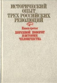 cover of the book Исторический опыт трех российских революций. Книга 3. Коренной поворот в истории человечества: Великая Октябрьская социалистическая революция