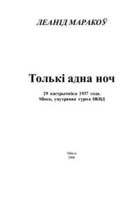 cover of the book Толькі адна ноч: 29 кастрычніка 1937 года. Мінск, унутранная турма НКВД