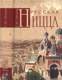 cover of the book Русская Ницца