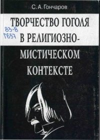 cover of the book Творчество Гоголя в религиозно-мистическом контексте