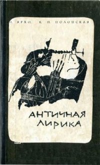 cover of the book Античная лирика