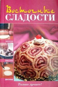 cover of the book Восточные сладости