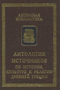 cover of the book Антология источников по истории, культуре и религии Древней Греции