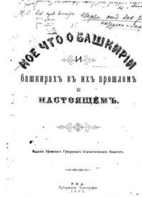 cover of the book Кое-что о Башкирии и башкирах в их прошлом и настоящем