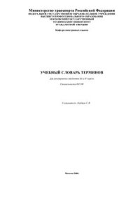 cover of the book Учебный словарь терминов