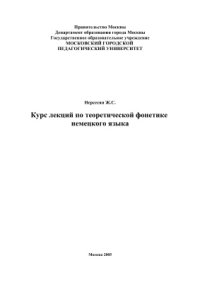 cover of the book Курс лекций по теоретической фонетике немецкого языка