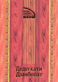 cover of the book Тауæрæхътæ æма аргъæуттæ / Предания и сказки