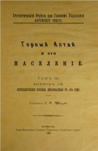 cover of the book Горный Алтай и его население. Том III. Выпуск I