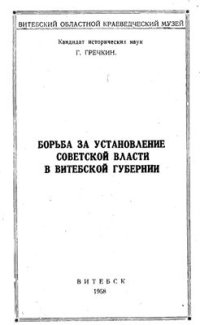 cover of the book Борьба за установление советской власти в Витебской губернии