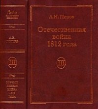 cover of the book Отечественная война 1812 года. Том 3. Изгнание Наполеона из России