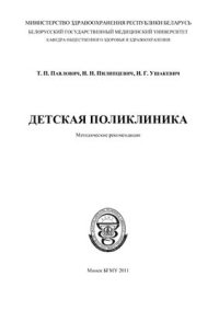 cover of the book Детская поликлиника
