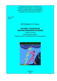 cover of the book Основы технологии сборки в машиностроении