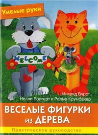 cover of the book Веселые фигурки из дерева