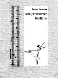 cover of the book Концертмейстер балета. Музыкальное сопровождение урока классического танца