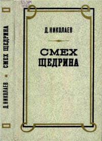 cover of the book Смех Щедрина