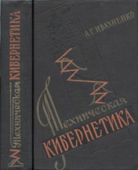 cover of the book Техническая кибернетика