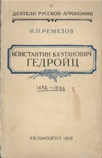 cover of the book Константин Каэтанович Гедройц