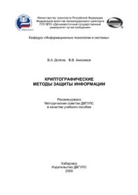 cover of the book Криптографические методы защиты информации