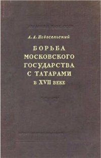 cover of the book Борьба Московского государства с татарами в первой половине XVII века