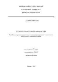 cover of the book Социология массовой коммуникации