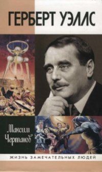 cover of the book Герберт Уэллс