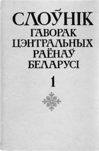 cover of the book Слоўнік гаворак цэнтральных раёнаў Беларусі: У 2 т. Том 1. А-П