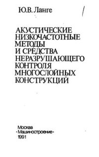 cover of the book Акустические низкочастотные методы и средства неразрушающего контроля многослойных конструкций