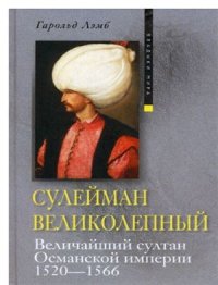 cover of the book Сулейман Великолепный