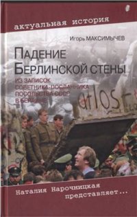 cover of the book Падение Берлинской стены. Из записок советника-посланника посольства СССР в Берлине