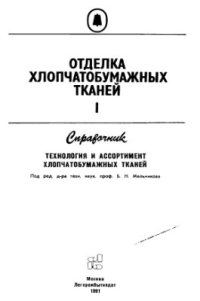 cover of the book Отделка хлопчатобумажных тканей. В 2 ч. Часть 1. Технология и ассортимент хлопчатобумажных тканей