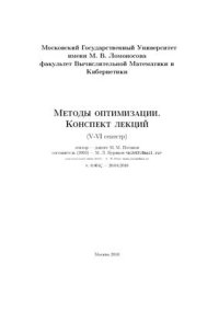 cover of the book Методы оптимизации. Конспект лекций