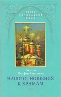 cover of the book Наши отношения к храмам