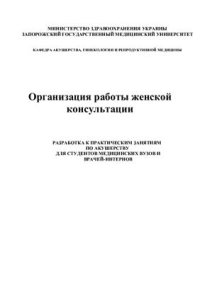 cover of the book Организация работы женской консультации