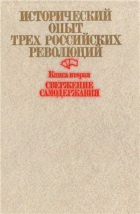 cover of the book Исторический опыт трех российских революций. Книга 2. Свержение самодержавия