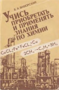 cover of the book Учись приобретать и применять знания по химии